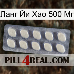 Ланг Йи Хао 500 Мг 08